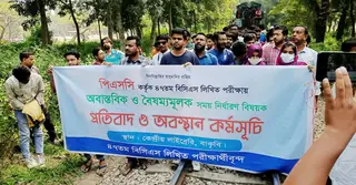 ৪৭তম বিসিএসের লিখিত পরীক্ষার সময়সূচি বাড়ানোর দাবিতে ময়মনসিংহে রেললাইন অবরোধ